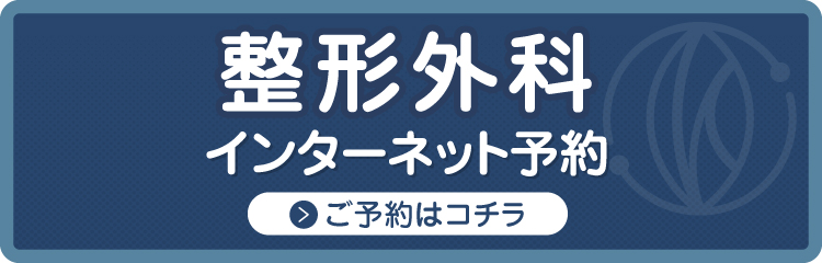 整形外科インターネット予約