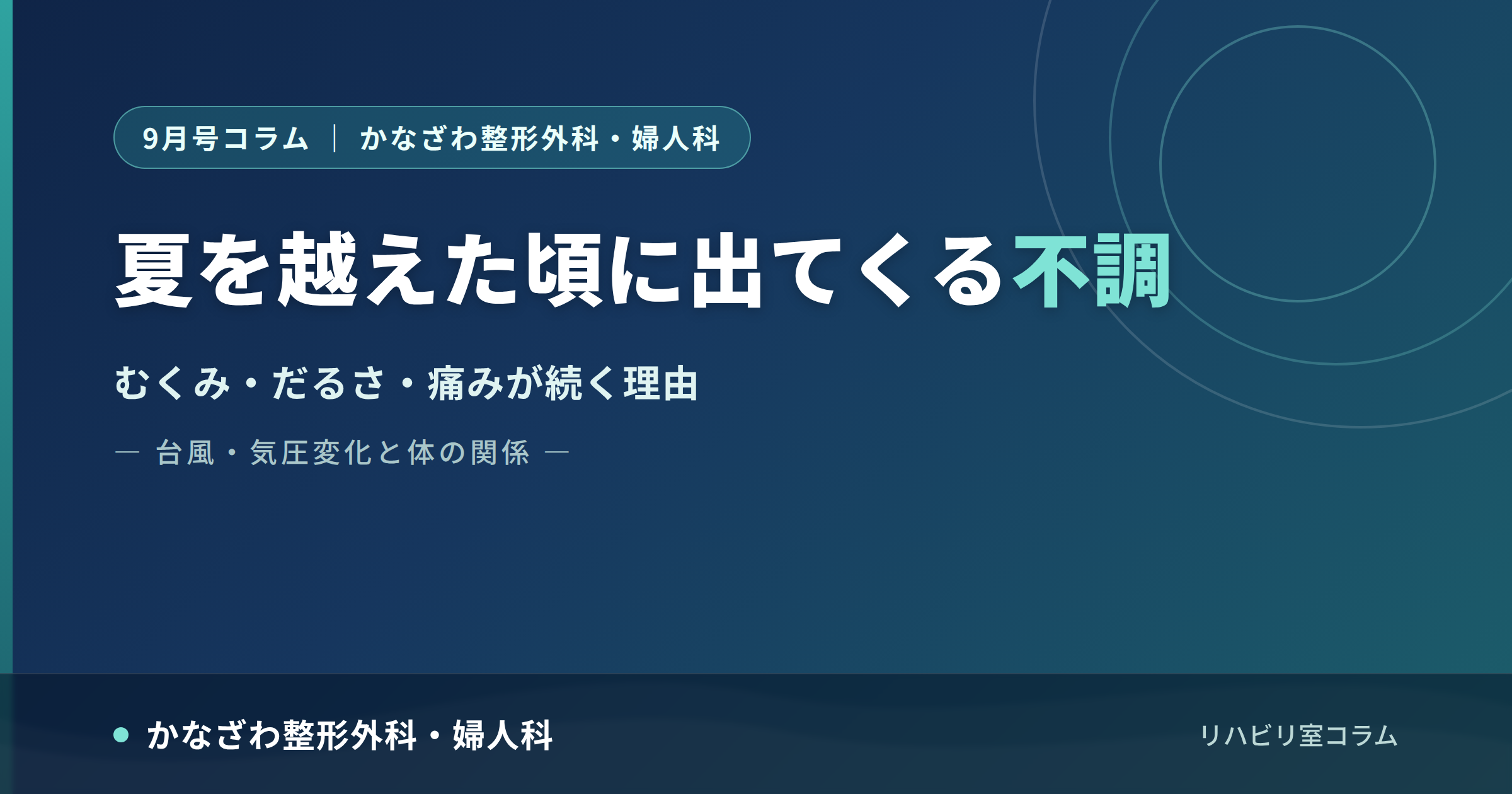 夏を越えた頃に出てくる不調 むくみ・だるさ・痛みが続く理由 ― 台風・気圧変化と体の関係 ― かなざわ整形外科・婦人科リハビリ室