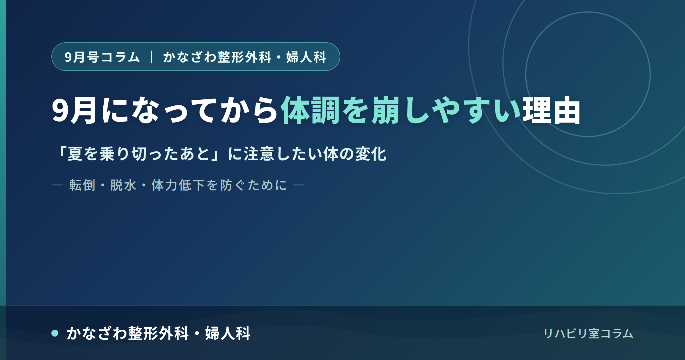 9月になってから体調を崩しやすい理由 「夏を乗り切ったあと」に注意したい体の変化 ― 転倒・脱水・体力低下を防ぐために ― かなざわ整形外科・婦人科リハビリ室