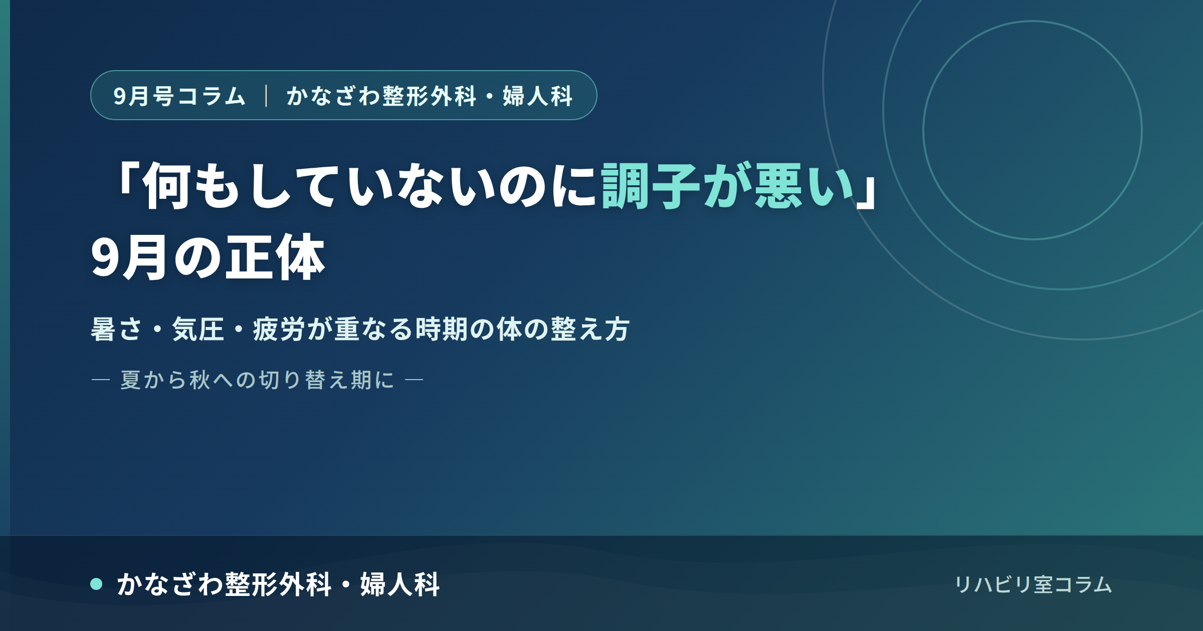 夏から秋への切り替え期に体調を崩さないために｜かなざわ整形外科・婦人科