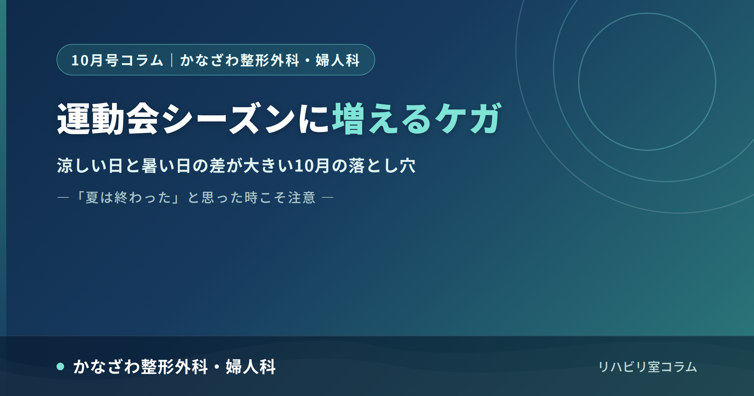 運動会シーズンに増えるケガ|かなざわ整形外科・婦人科