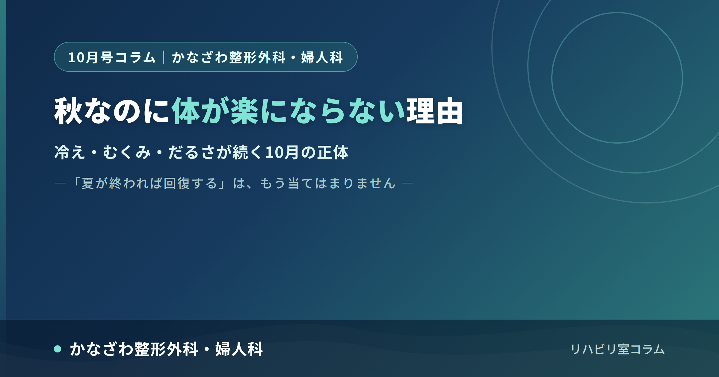 秋なのに体が楽にならない理由|かなざわ整形外科・婦人科